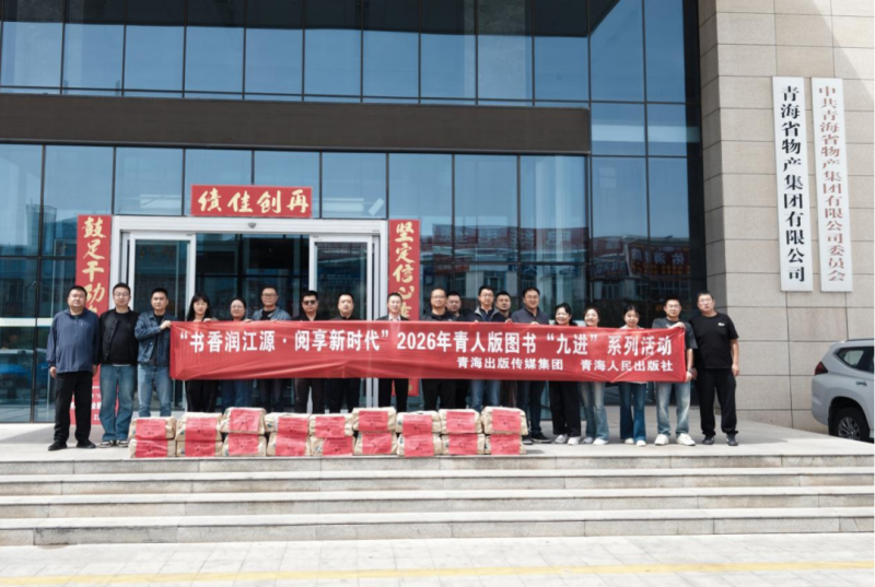 青海出版?zhèn)髅郊瘓F為朝開公司、現(xiàn)代物流公司贈書