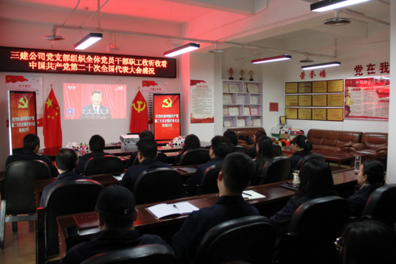 觀盛會(huì)、強(qiáng)擔(dān)當(dāng)、筑忠誠(chéng)----三建公司黨支部組織全體黨員干部職工收聽(tīng)收看中國(guó)共產(chǎn)黨第二十次全國(guó)代表大會(huì)開(kāi)幕盛況