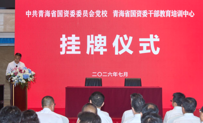 中共青海省國資委委員會(huì)黨校（青海省國資委干部教育培訓(xùn)中心）掛牌儀式順利舉行
