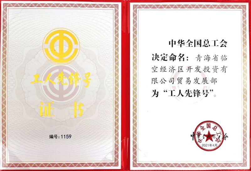 2021年&rdquo;工人先鋒號(hào)&rdquo;證書