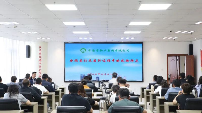 集團(tuán)組織開(kāi)展合同簽訂及履行過(guò)程風(fēng)險(xiǎn)防范專題培訓(xùn)