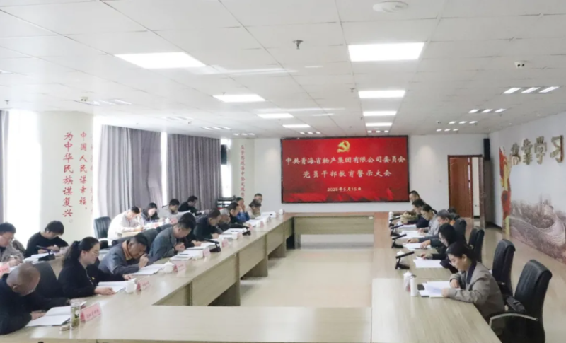 省物產(chǎn)集團(tuán)黨委召開領(lǐng)導(dǎo)干部警示教育大會(huì)