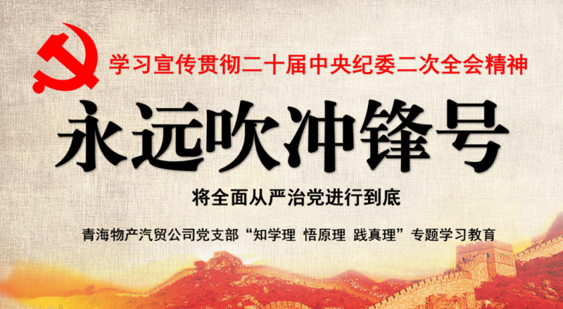 物產汽貿黨支部舉行&ldquo;知學理、悟原理、踐真理&rdquo; &mdash;&mdash;&ldquo;永遠吹沖鋒號&rdquo;篇專題學習