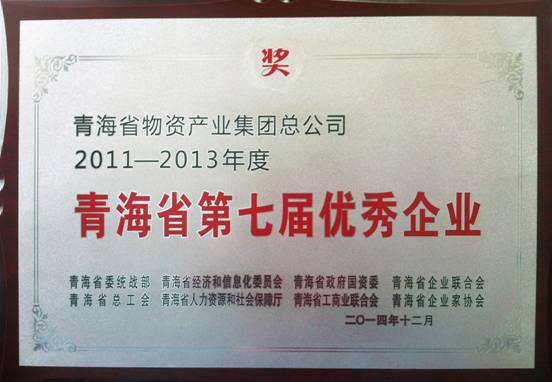 青海物產(chǎn)榮獲&ldquo;青海省第七屆優(yōu)秀企業(yè)&rdquo;榮譽(yù)稱號(hào)