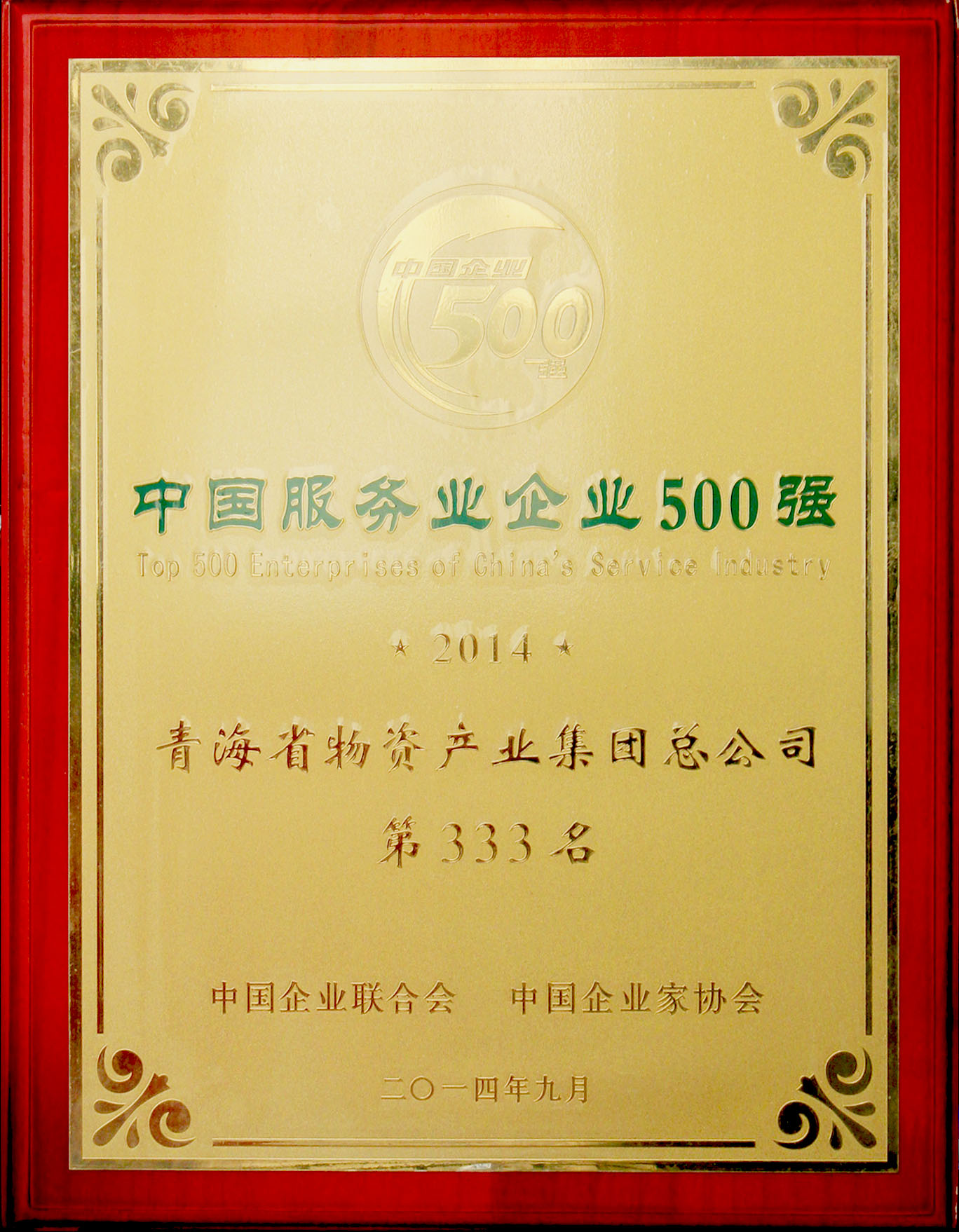 青海物產再次榮登&ldquo;2014年中國服務業(yè)企業(yè)500強&rdquo;